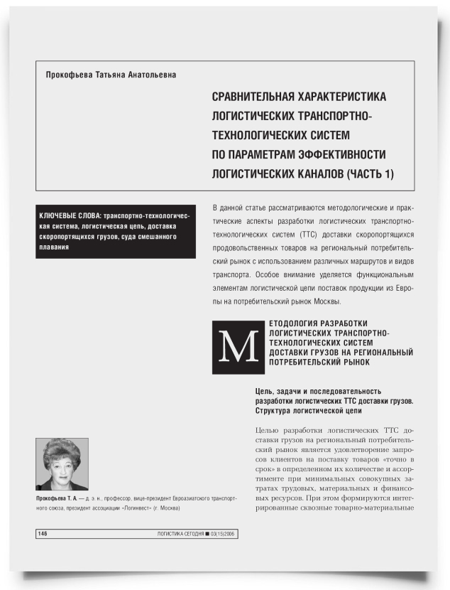 Сравнительная характеристика логистических транспортно-технологических систем по параметрам эффективности логистических каналов (Часть 1) - титульная страница