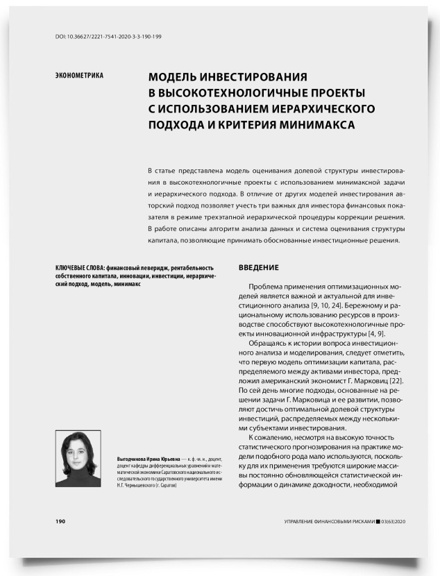 Модель инвестирования в высокотехнологичные проекты с использованием иерархического подхода и критерия минимакса - титульная страница
