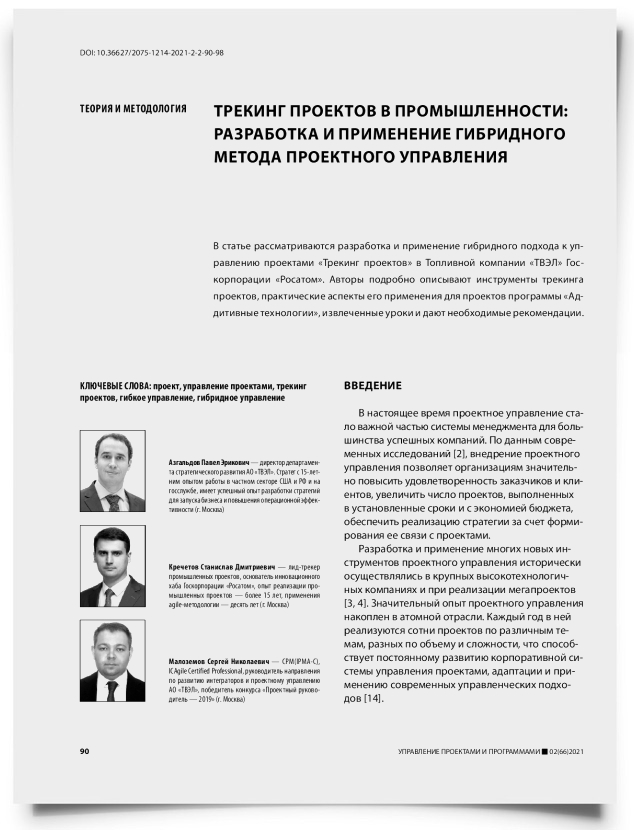Трекинг проектов в промышленности: разработка и применение гибридного метода проектного управления - титульная страница