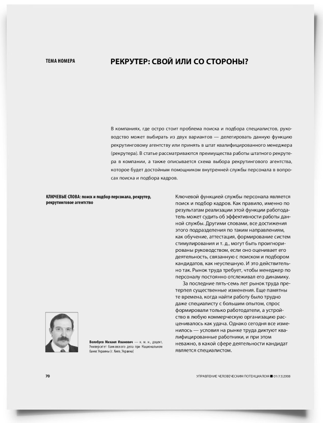 Рекрутер: свой или со стороны? - титульная страница