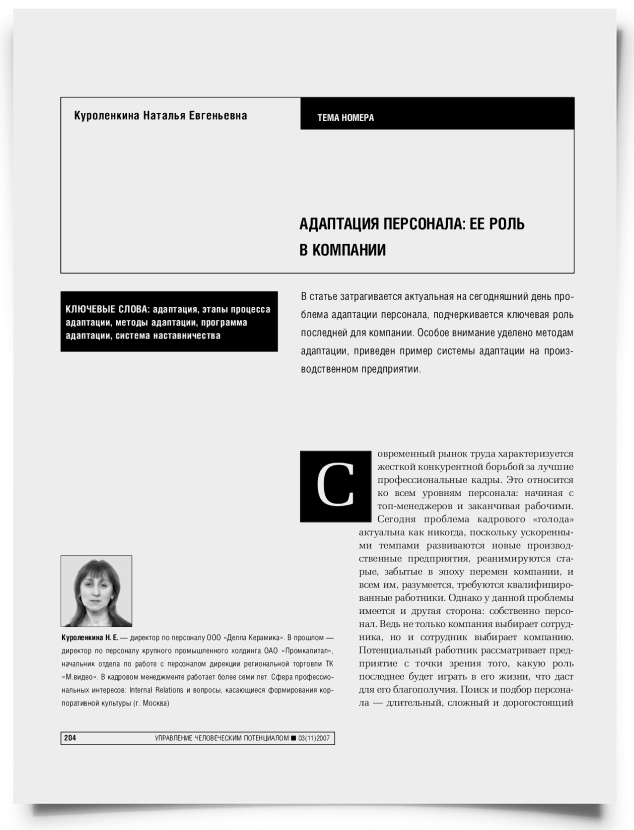 Адаптация персонала: ее роль в компании - титульная страница