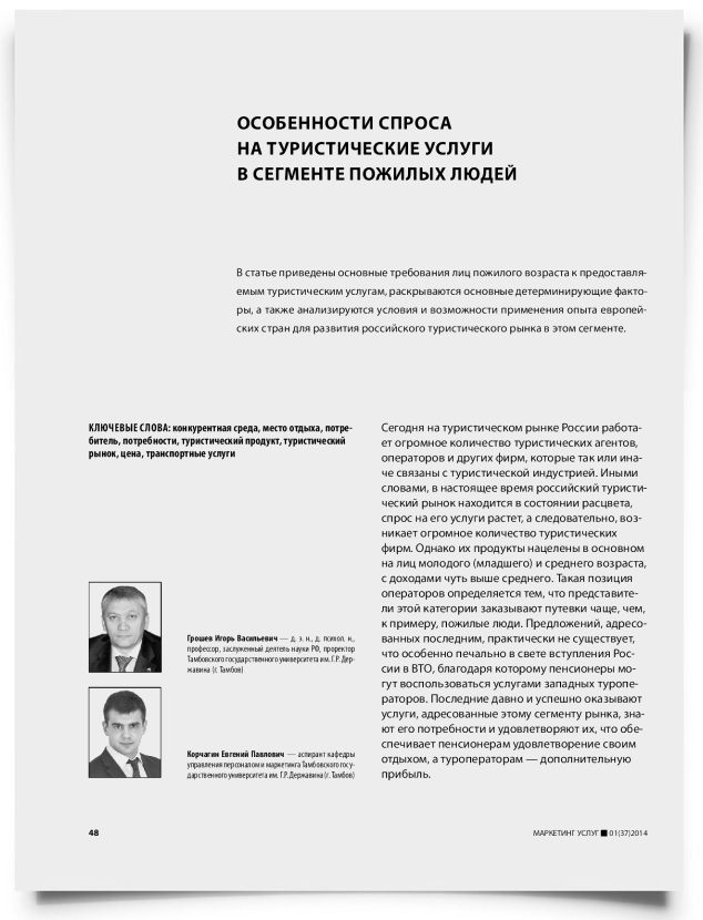 Особенности спроса на туристические услуги в сегменте пожилых людей - титульная страница