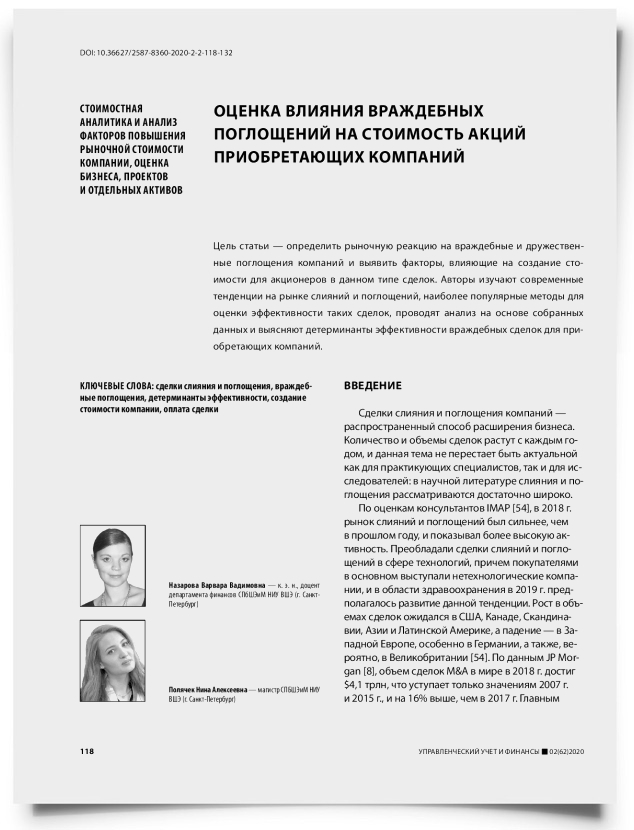 Оценка влияния враждебных поглощений на стоимость акций приобретающих компаний - титульная страница