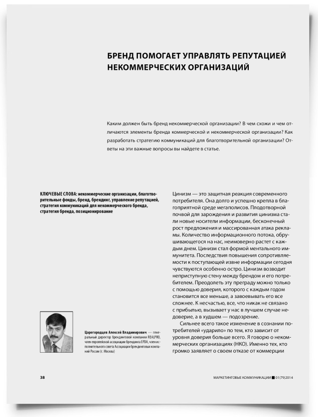 Бренд помогает управлять репутацией некоммерческих организаций - титульная страница