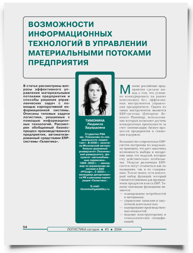 Возможности информационных технологий в управлении материальными потоками предприятия - титульная страница