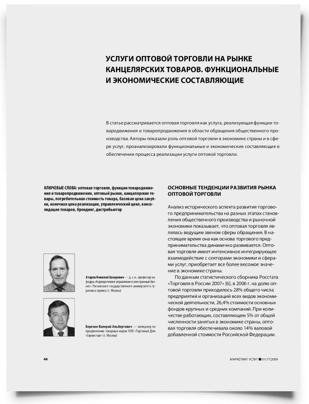 Услуги оптовой торговли на рынке канцелярских товаров. Функциональные и экономические составляющие - титульная страница