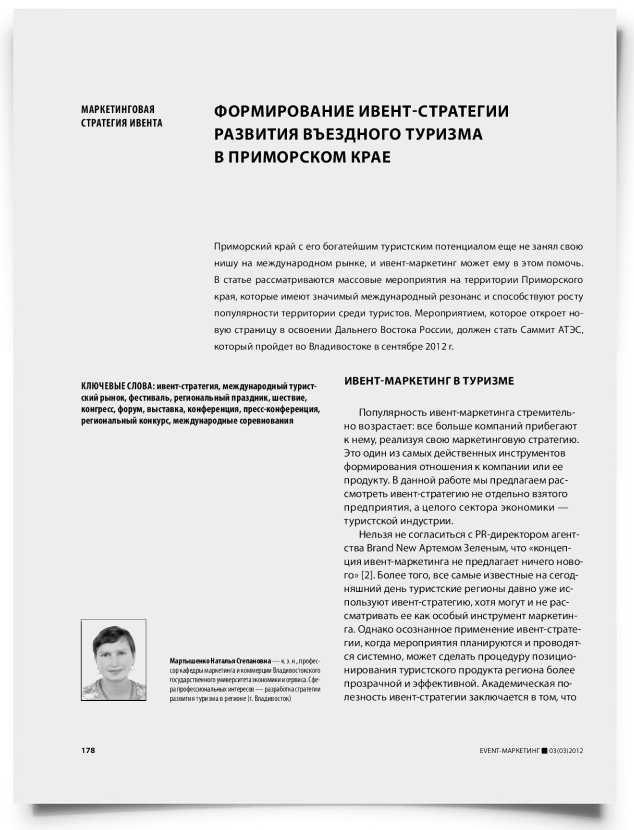 Формирование ивент-стратегии развития въездного туризма в Приморском крае - титульная страница