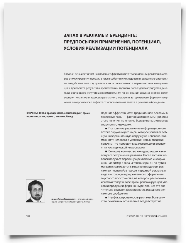 Запах в рекламе и брендинге: предпосылки применения, потенциал, условия реализации потенциала - титульная страница