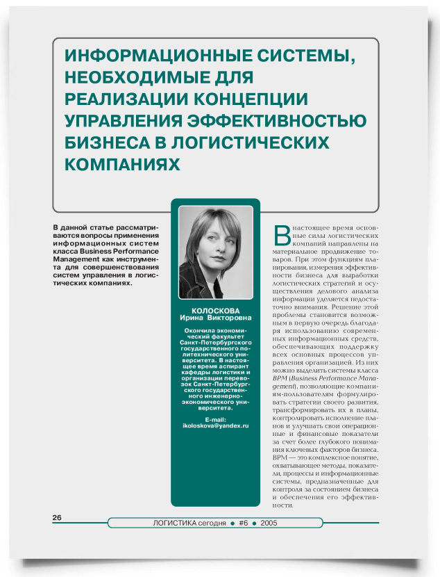 Информационные системы, необходимые для реализации концепции управления эффективностью бизнеса в логистических компаниях - титульная страница