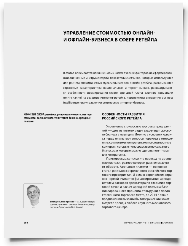Управление стоимостью онлайн- и офлайн-бизнеса в сфере ретейла - титульная страница