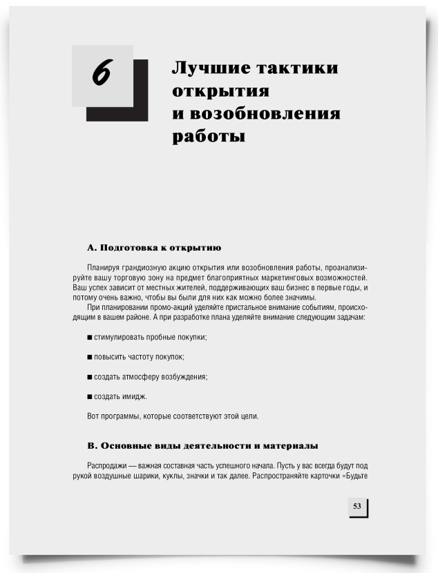 Глава 6. Лучшие тактики открытия и возобновления работы - титульная страница