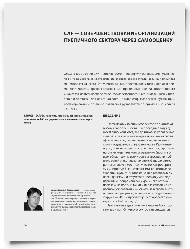 CAF — совершенствование организаций публичного сектора через самооценку - титульная страница