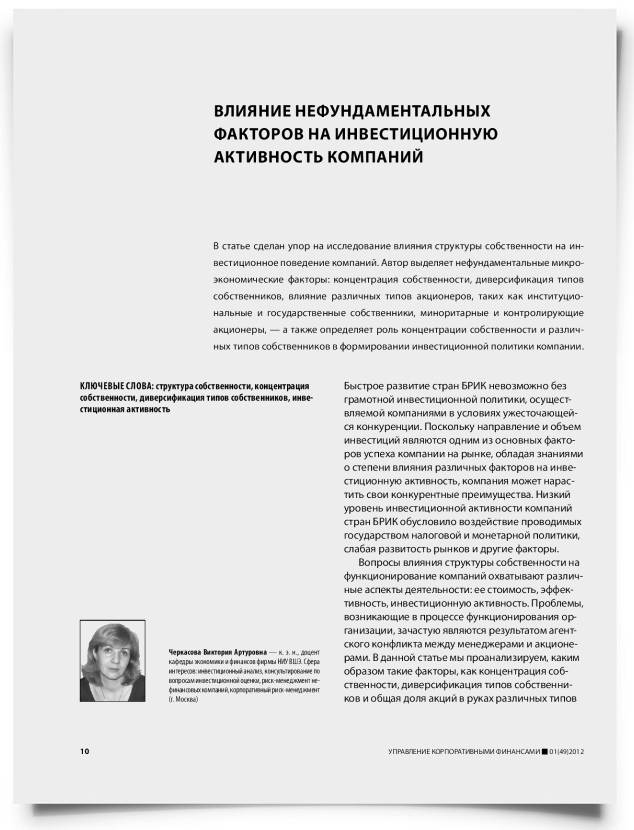 Влияние нефундаментальных факторов на инвестиционную активность компаний - титульная страница