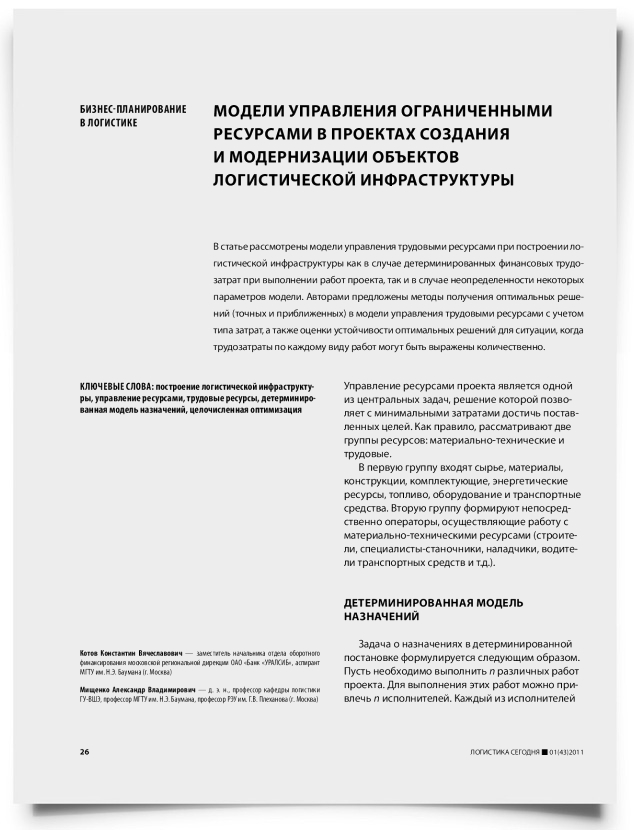 Модели управления ограниченными ресурсами в проектах создания и модернизации объектов логистической инфраструктуры - титульная страница