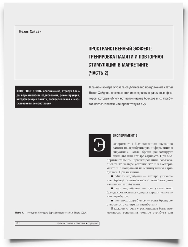 Пространственный эффект: тренировка памяти и повторная стимуляция в маркетинге (часть 2) - титульная страница