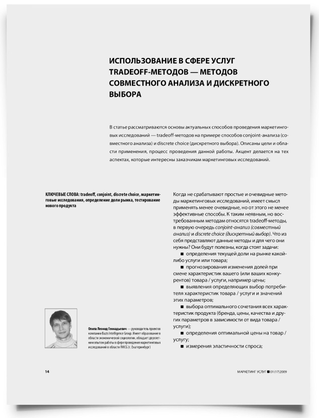 Использование в сфере услуг tradeoff-методов - методов совместного анализа и дискретного выбора - титульная страница