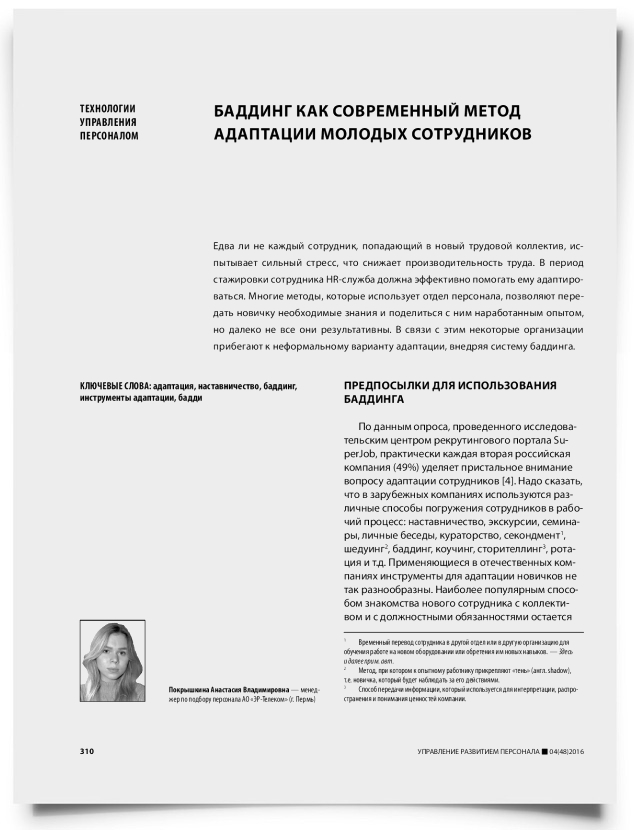 Баддинг как современный метод адаптации молодых сотрудников - титульная страница