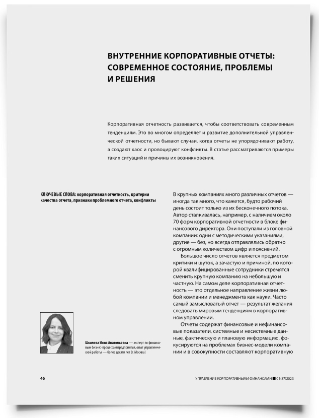 Внутренние корпоративные отчеты: современное состояние, проблемы и решения - титульная страница