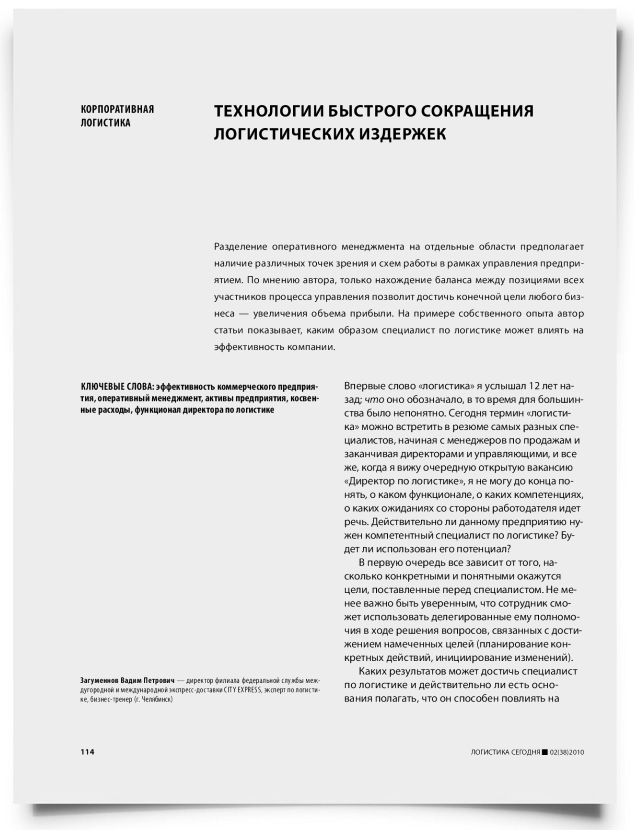 Технологии быстрого сокращения логистических издержек - титульная страница