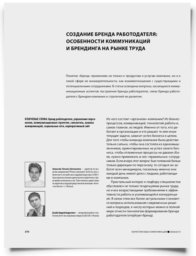 Создание бренда работодателя: особенности коммуникаций и брендинга на рынке труда - титульная страница