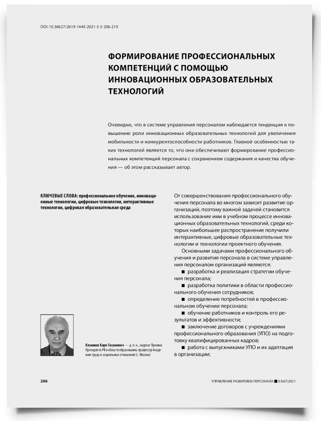 Формирование профессиональных компетенций с помощью инновационных образовательных технологий - титульная страница