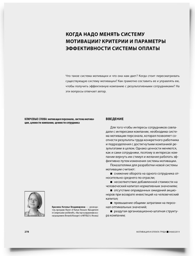 Когда надо менять систему мотивации? Критерии и параметры эффективности системы оплаты - титульная страница