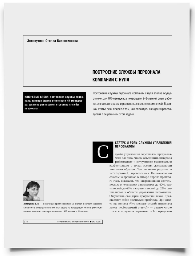 Построение службы персонала компании с нуля - титульная страница