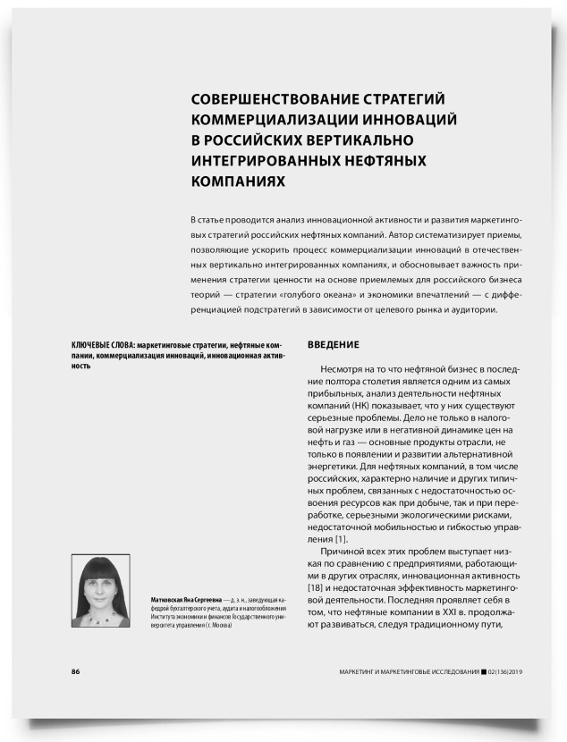 Совершенствование стратегий коммерциализации инноваций в российских вертикально интегрированных нефтяных компаниях - титульная страница