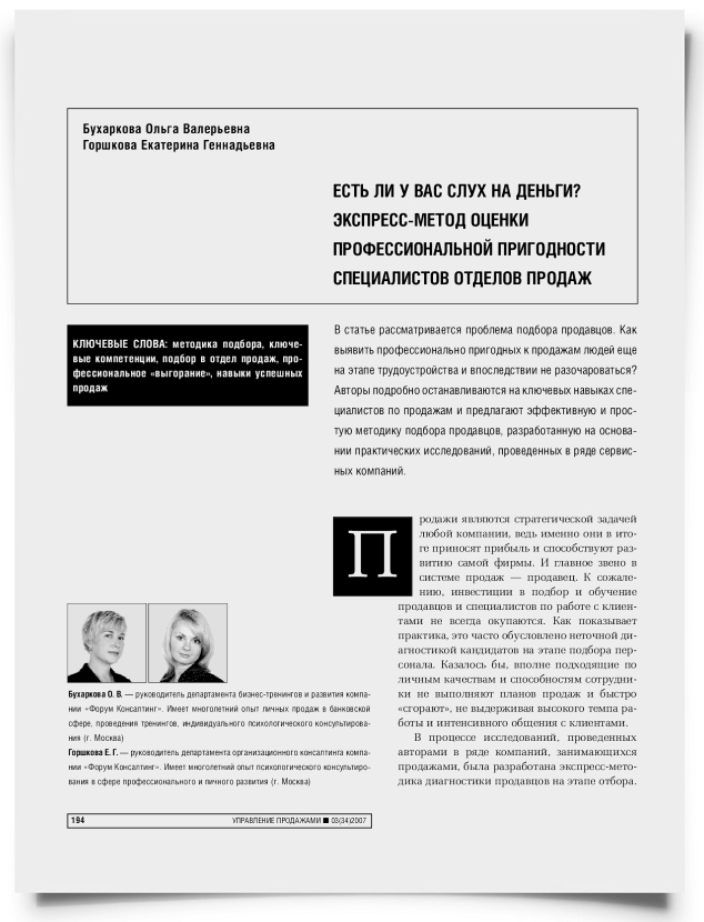 Есть ли у вас слух на деньги? Экспресс-метод оценки профессиональной пригодности специалистов отделов продаж - титульная страница