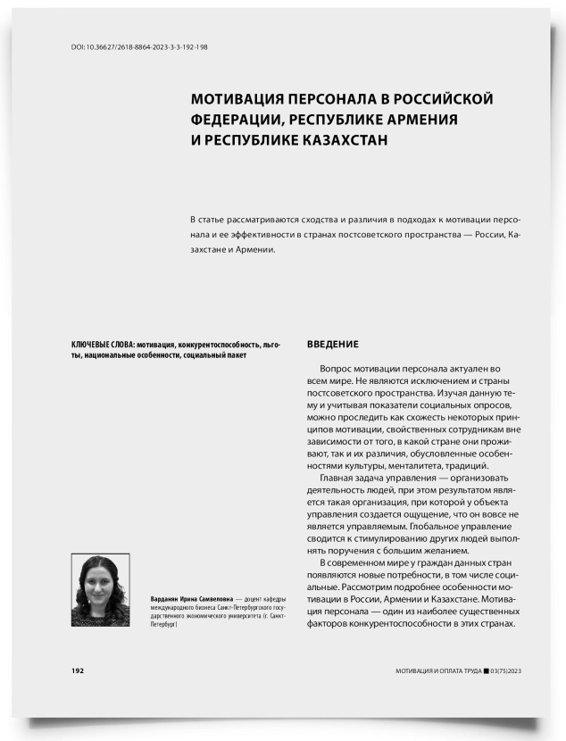 Мотивация персонала в Российской Федерации, Республике Армения и Республике Казахстан - титульная страница