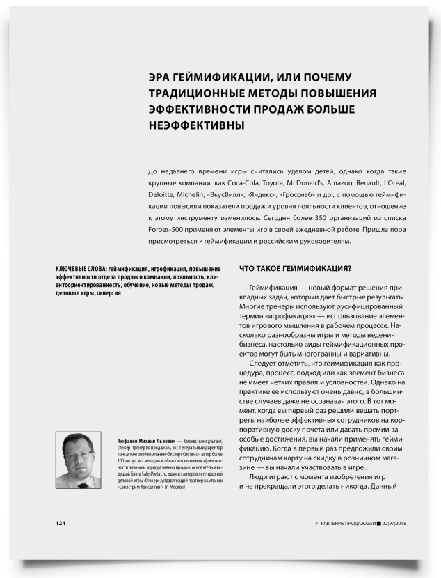 Эра геймификации, или почему традиционные методы повышения эффективности продаж больше неэффективны - титульная страница