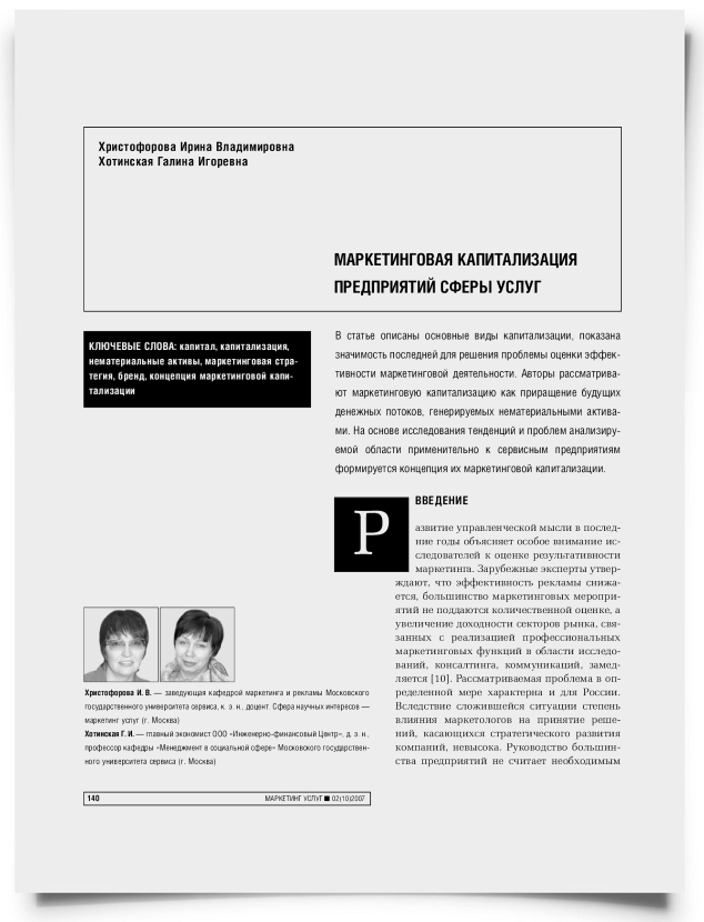 Маркетинговая капитализация предприятий сферы услуг - титульная страница