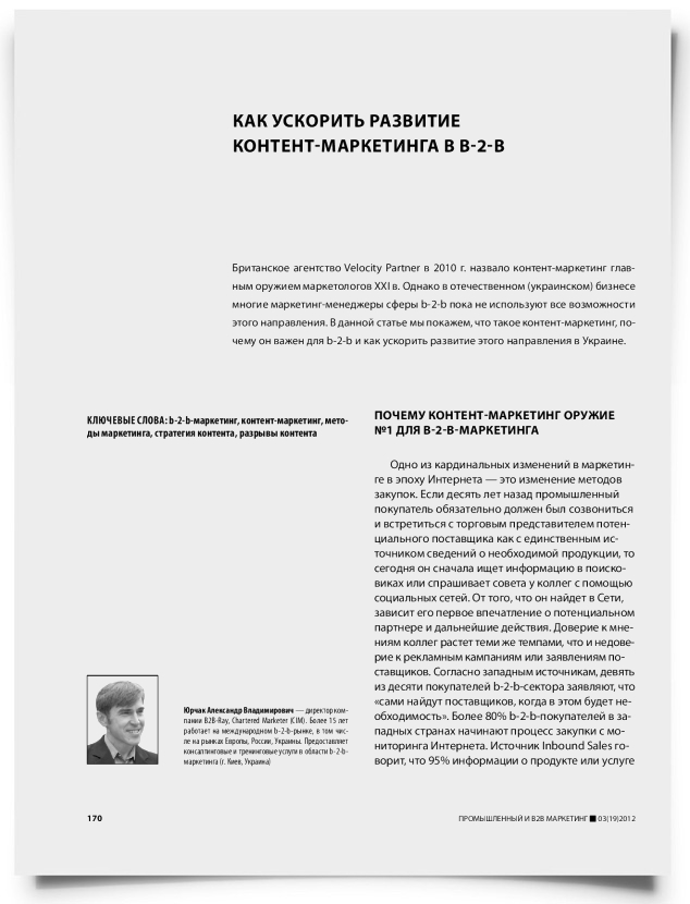 Как ускорить развитие контент-маркетинга в B-2-B - титульная страница