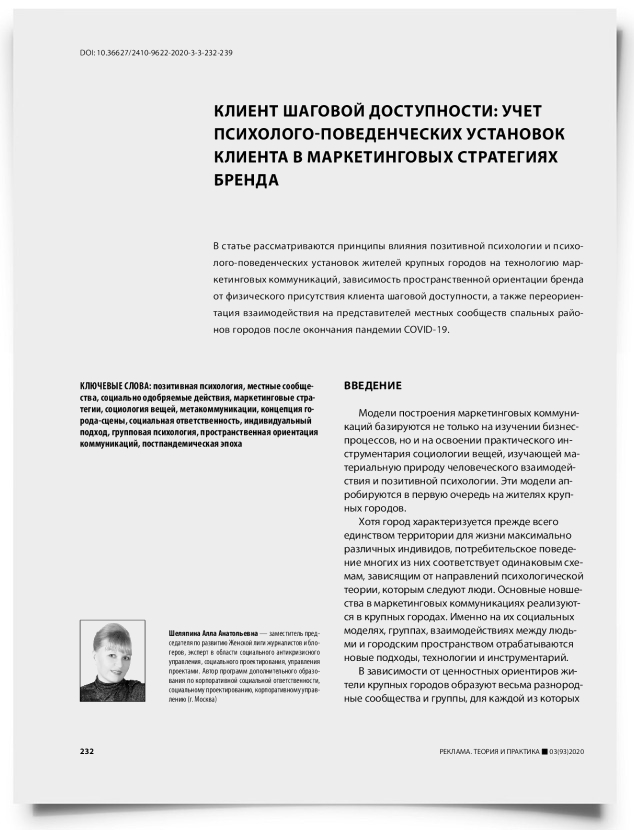 Клиент шаговой доступности: учет психолого-поведенческих установок клиента в маркетинговых стратегиях бренда - титульная страница