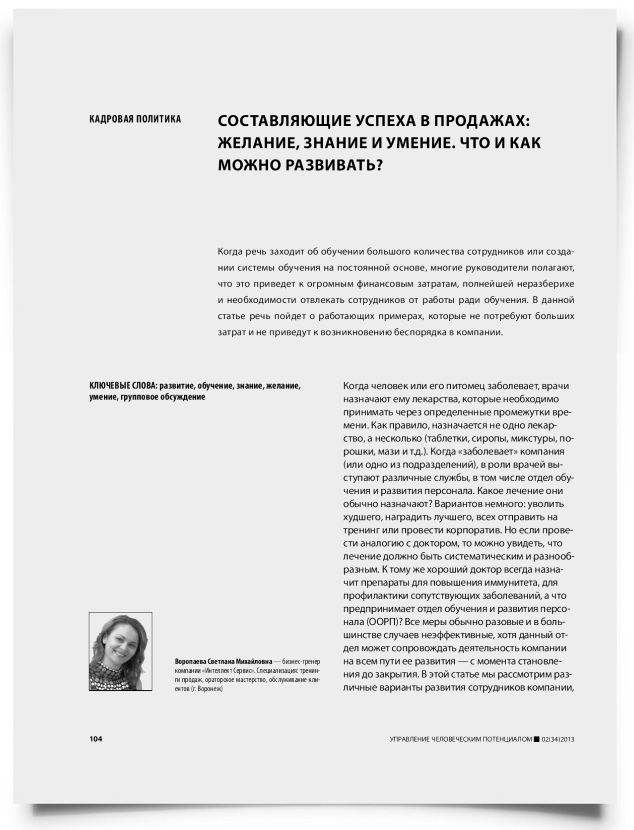 Составляющие успеха в продажах: желание, знание и умение. Что и как можно развивать? - титульная страница