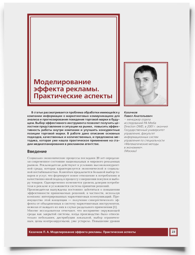 Моделирование эффекта рекламы. Практические аспекты - титульная страница