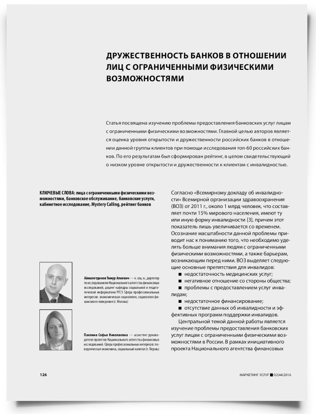 Дружественность банков в отношении лиц с ограниченными физическими возможностями - титульная страница