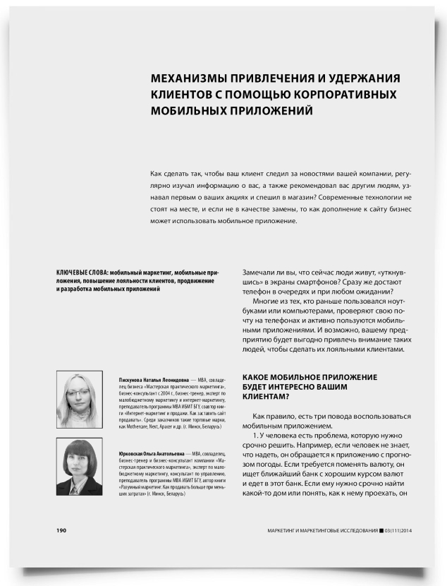 Механизмы привлечения и удержания клиентов с помощью корпоративных мобильных приложений - титульная страница