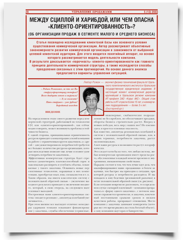 Между сциллой и харибдой, или чем опасна "клиенто-ориентированость"? (об организации продаж в сегменте малого и среднего бизнеса) - титульная страница
