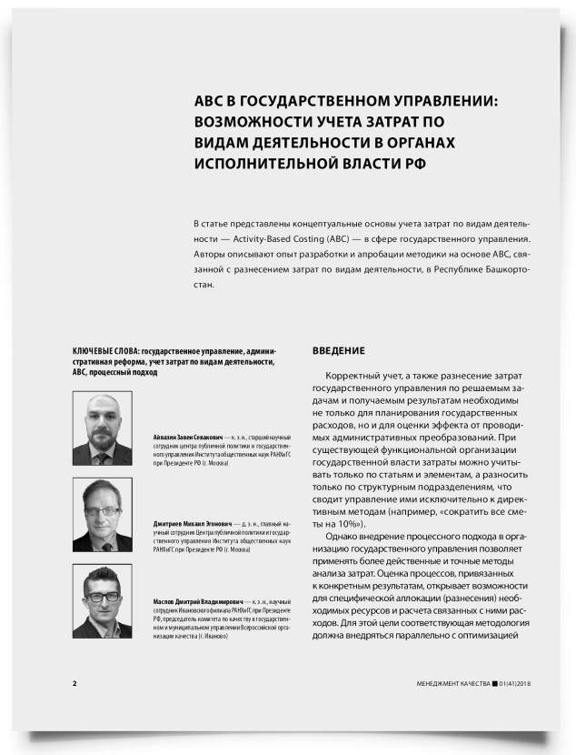 ABC в государственном управлении: возможности учета затрат по видам деятельности в органах исполнительной власти РФ - титульная страница