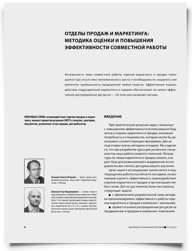 Отделы продаж и маркетинга: методика оценки и повышения эффективности совместной работы - титульная страница