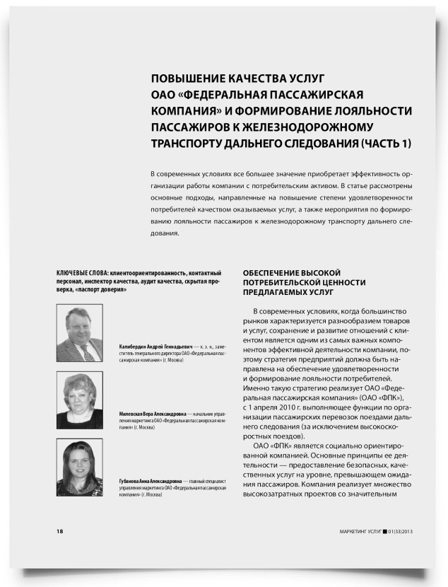 Повышение качества услуг ОАО «Федеральная Пассажирская Компания» и формирование лояльности пассажиров к железнодорожному транспорту дальнего следования (часть 1) - титульная страница