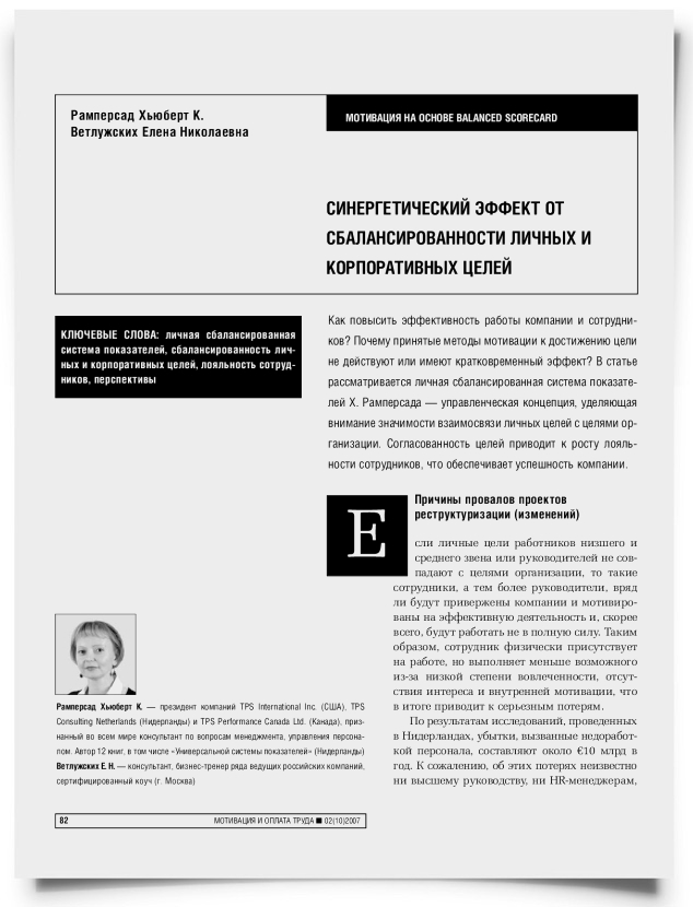 Синергетический эффект от сбалансированности личных и корпоративных целей - титульная страница
