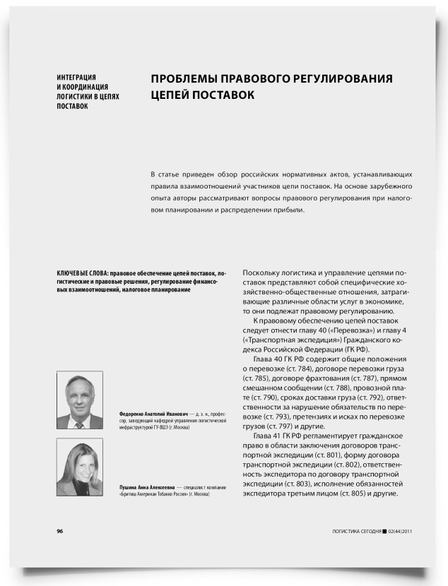 Проблемы правового регулирования цепей поставок - титульная страница
