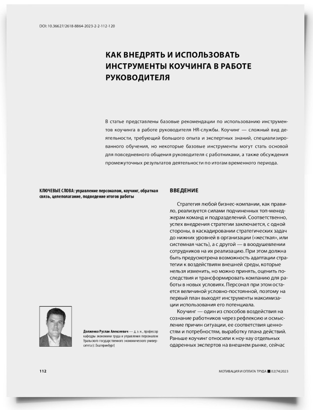 Как внедрять и использовать инструменты коучинга в работе руководителя - титульная страница