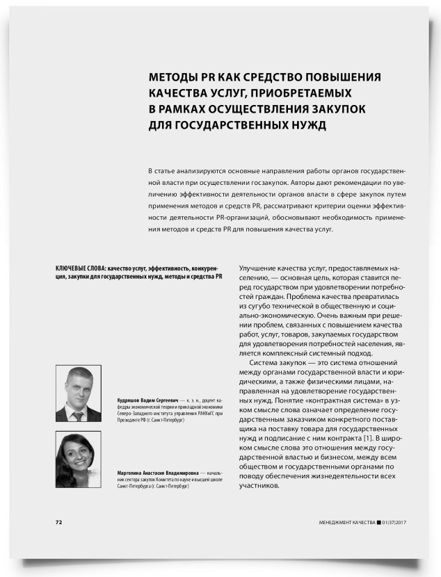 Методы PR как средство повышения качества услуг, приобретаемых в рамках осуществления закупок для государственных нужд - титульная страница