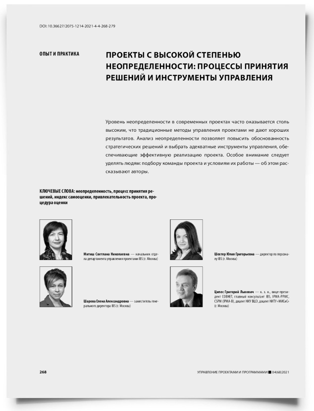 Проекты с высокой степенью неопределенности: процессы принятия решений и инструменты управления - титульная страница