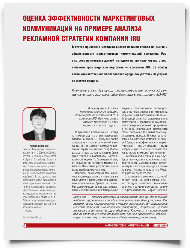 Оценка эффективности маркетинговых коммуникаций на примере анализа рекламной стратегии компании IRU - титульная страница