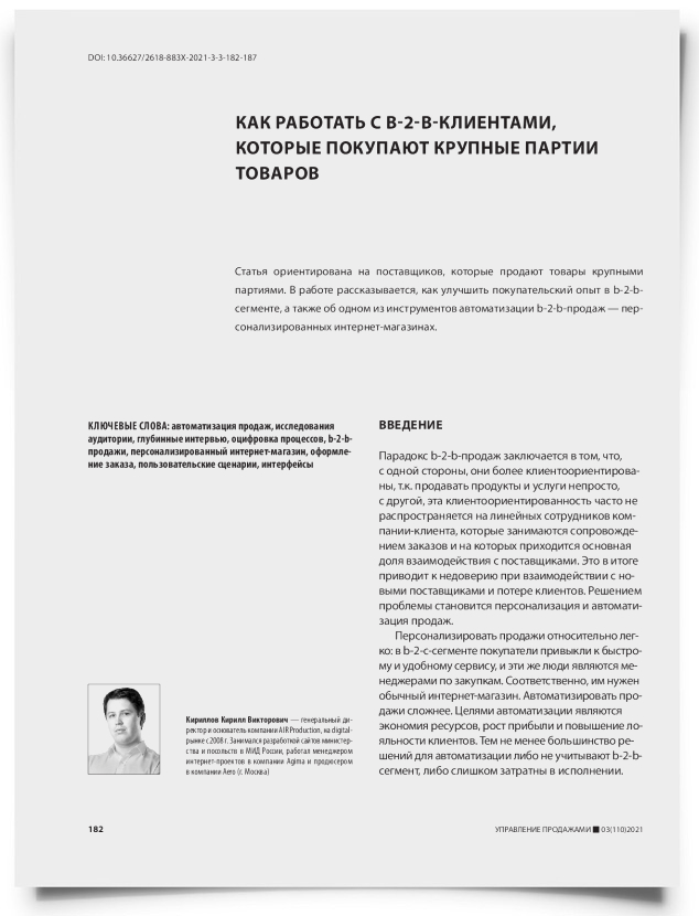 Как работать с b-2-b-клиентами, которые покупают крупные партии товаров - титульная страница