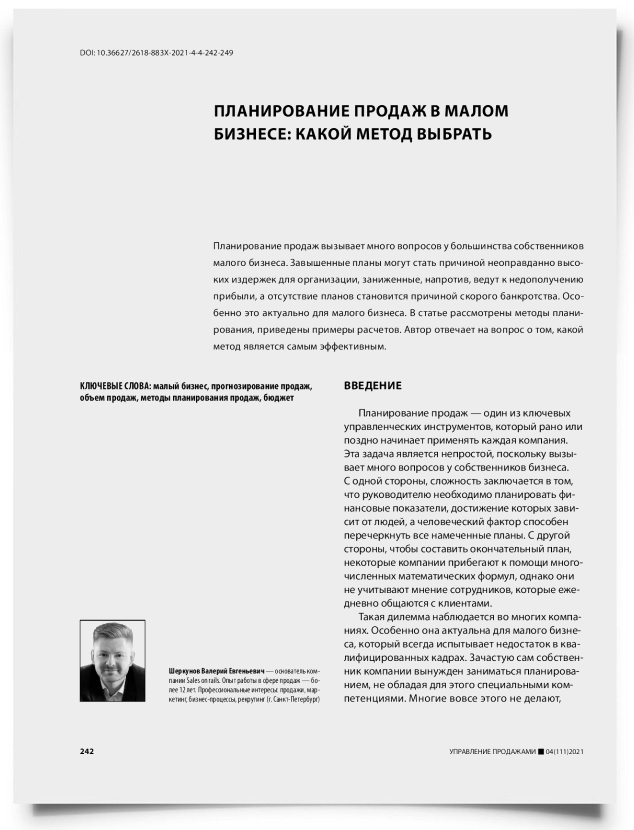 Планирование продаж в малом бизнесе: какой метод выбрать - титульная страница